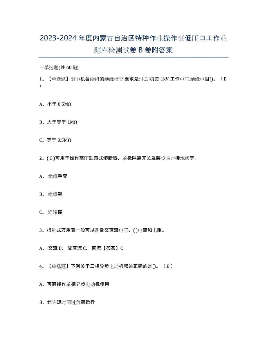 2023-2024年度内蒙古自治区特种作业操作证低压电工作业题库检测试卷B卷附答案_第1页