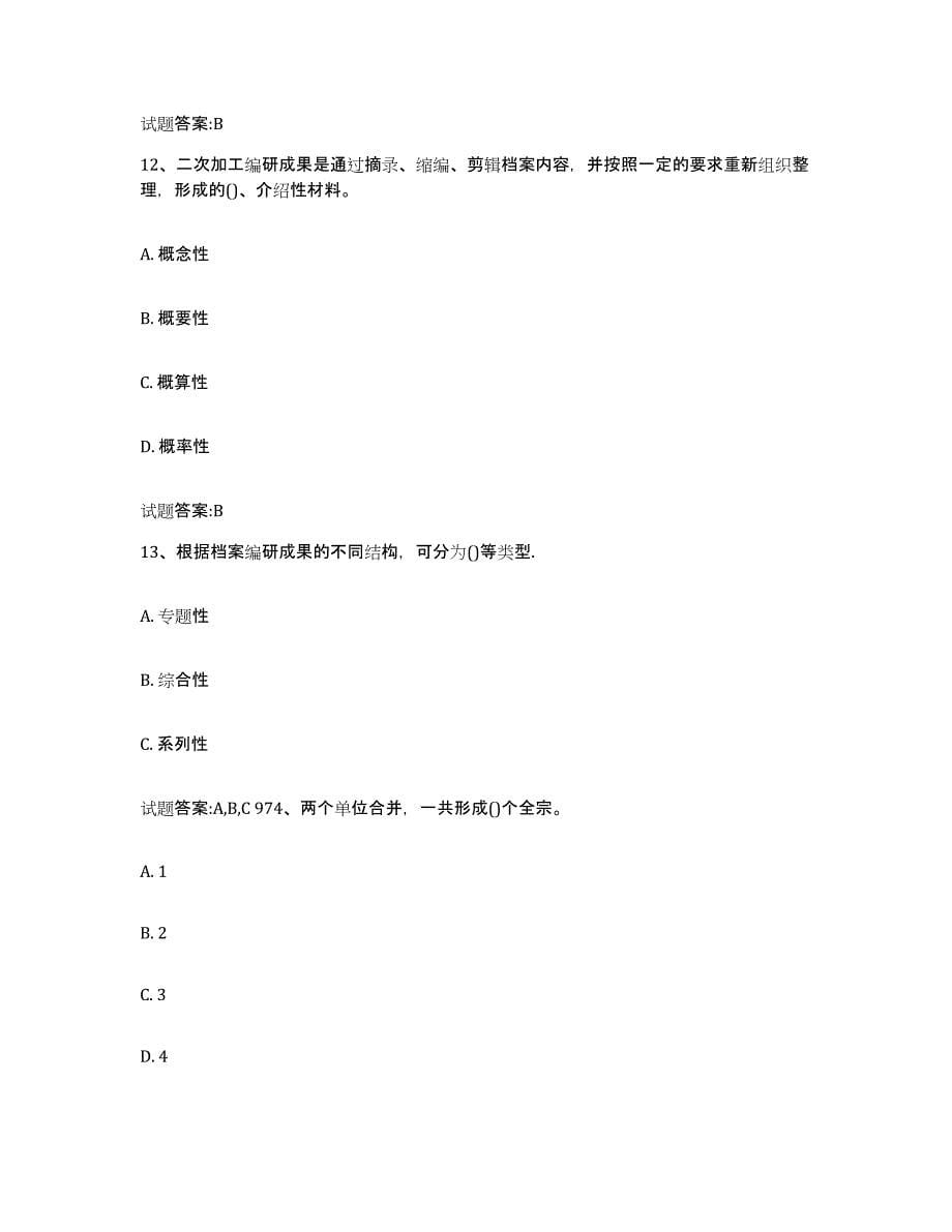 2023年度广西壮族自治区档案职称考试高分通关题库A4可打印版_第5页