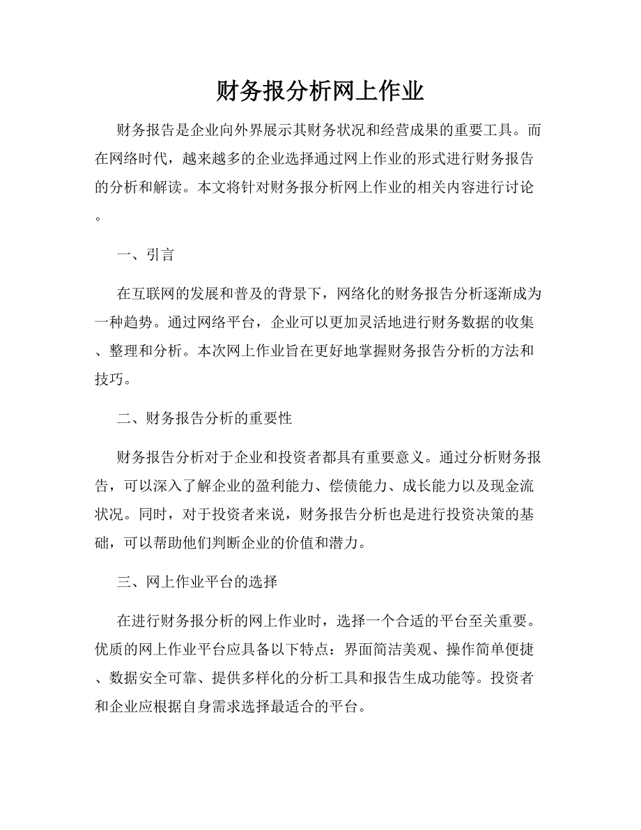 财务报分析网上作业_第1页