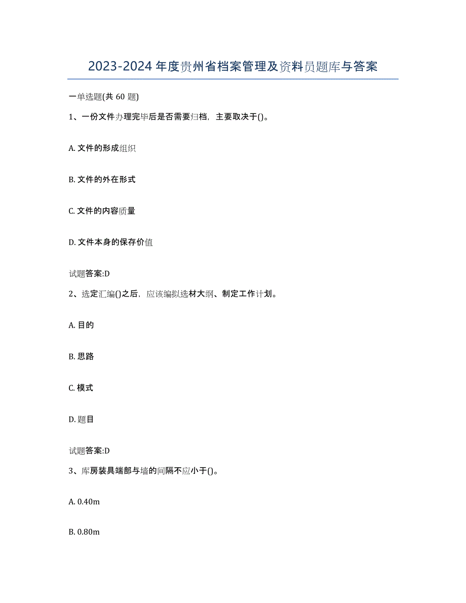 2023-2024年度贵州省档案管理及资料员题库与答案_第1页
