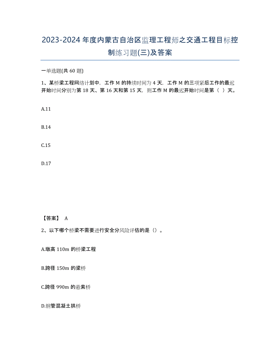 2023-2024年度内蒙古自治区监理工程师之交通工程目标控制练习题(三)及答案_第1页