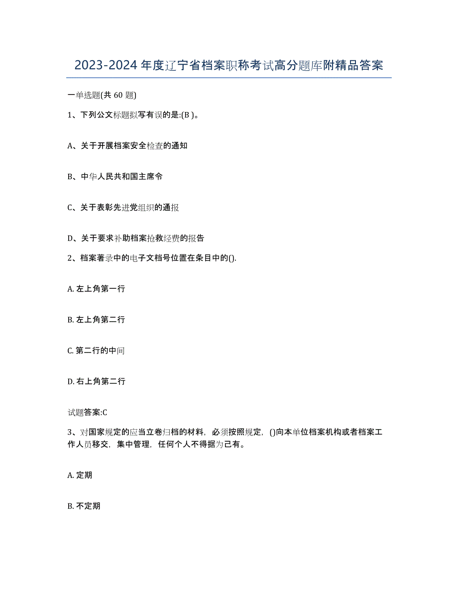 2023-2024年度辽宁省档案职称考试高分题库附答案_第1页