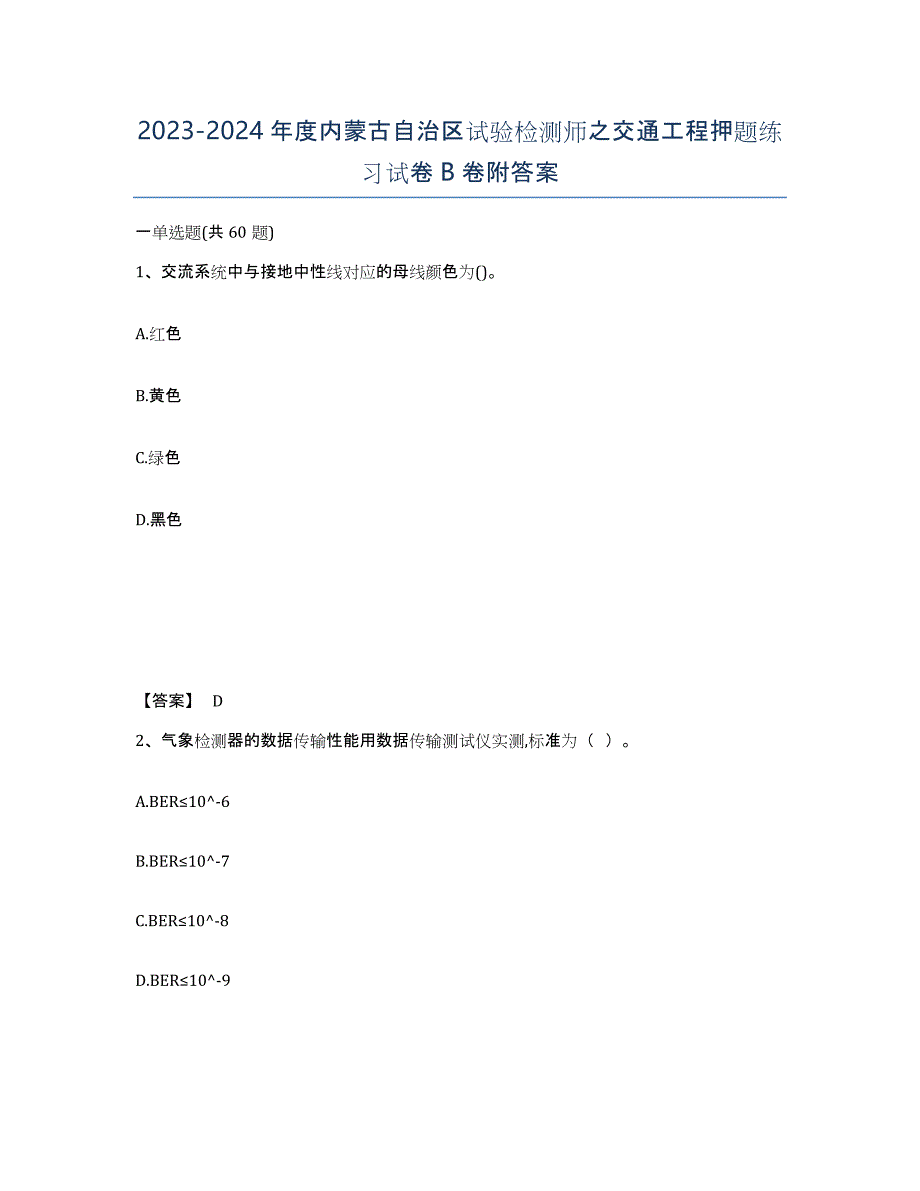 2023-2024年度内蒙古自治区试验检测师之交通工程押题练习试卷B卷附答案_第1页