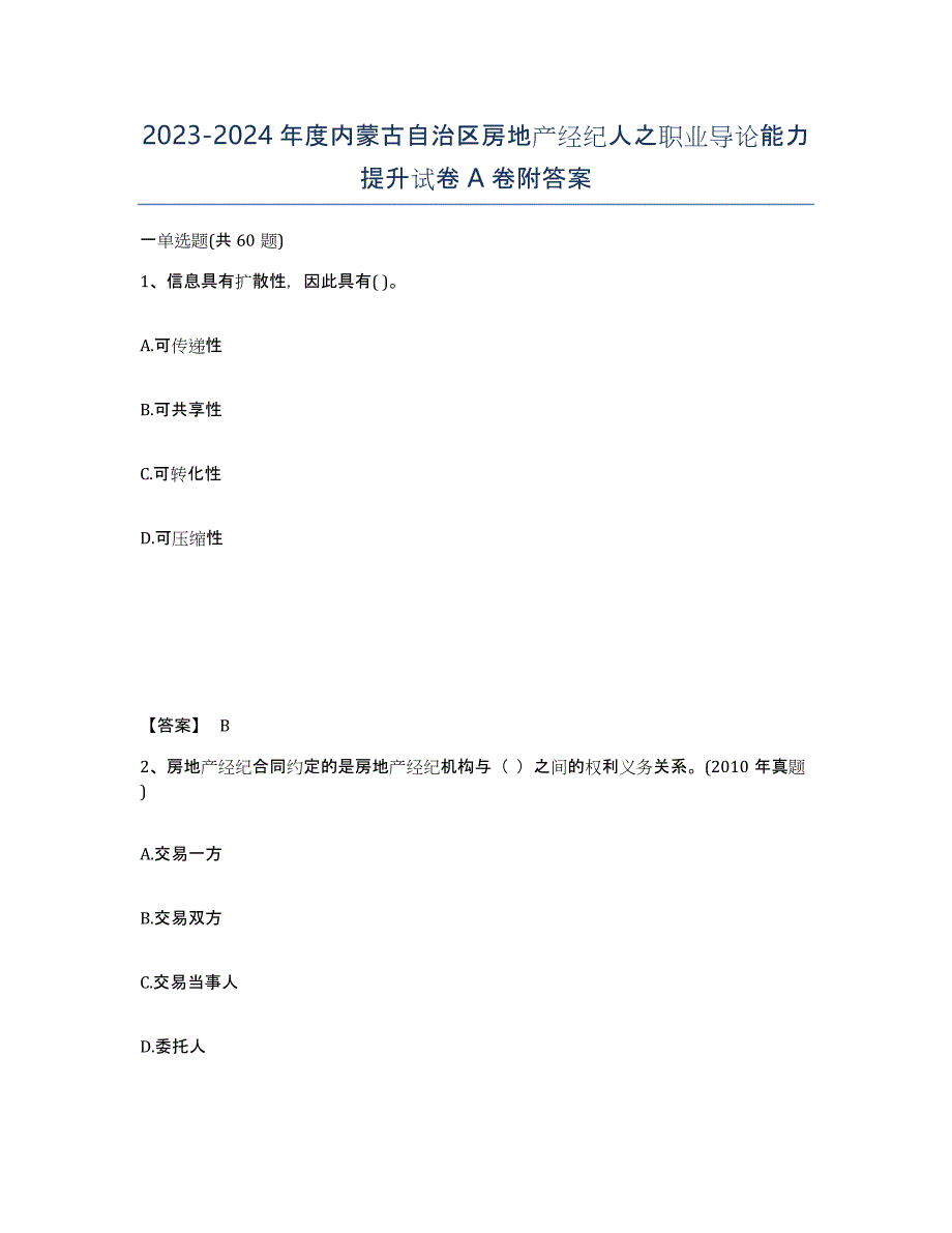 2023-2024年度内蒙古自治区房地产经纪人之职业导论能力提升试卷A卷附答案_第1页