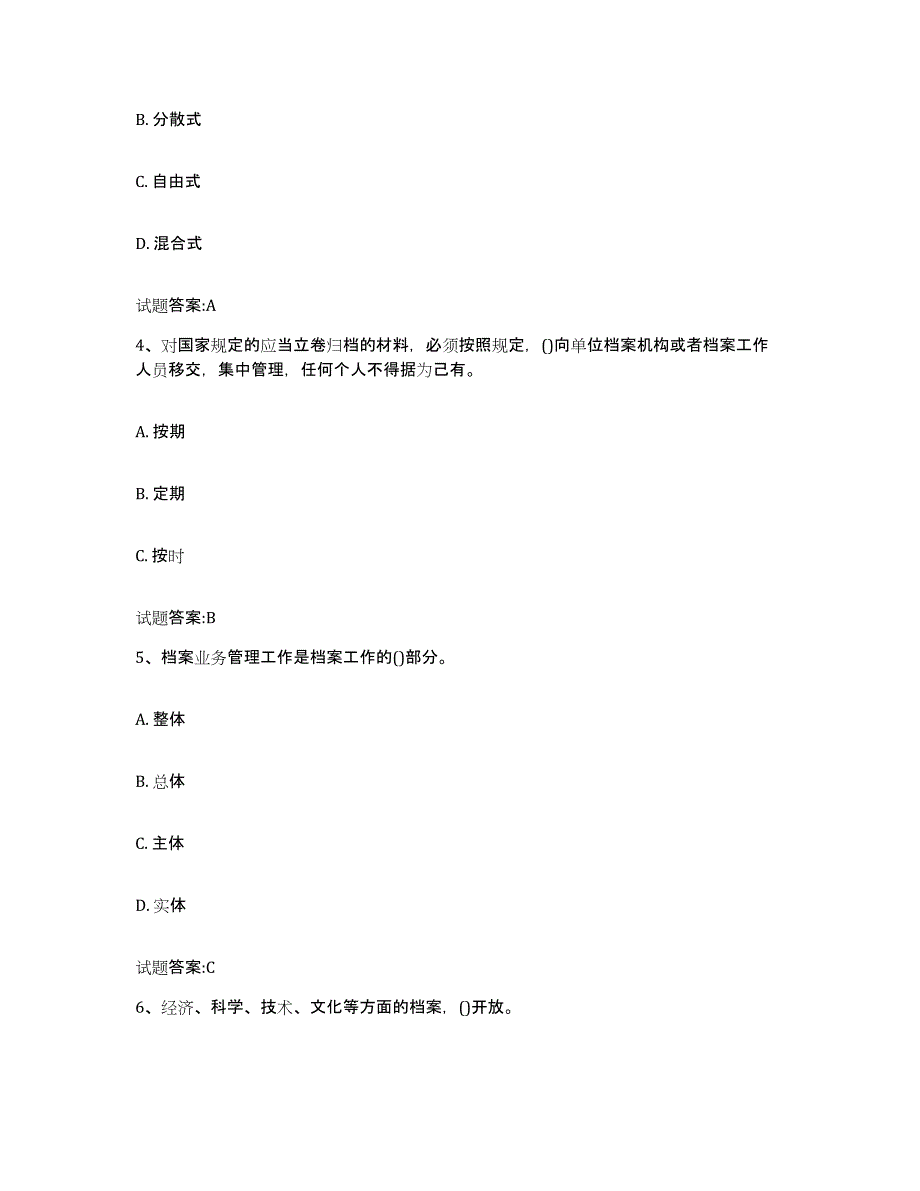 2021-2022年度江苏省档案职称考试题库练习试卷B卷附答案_第2页