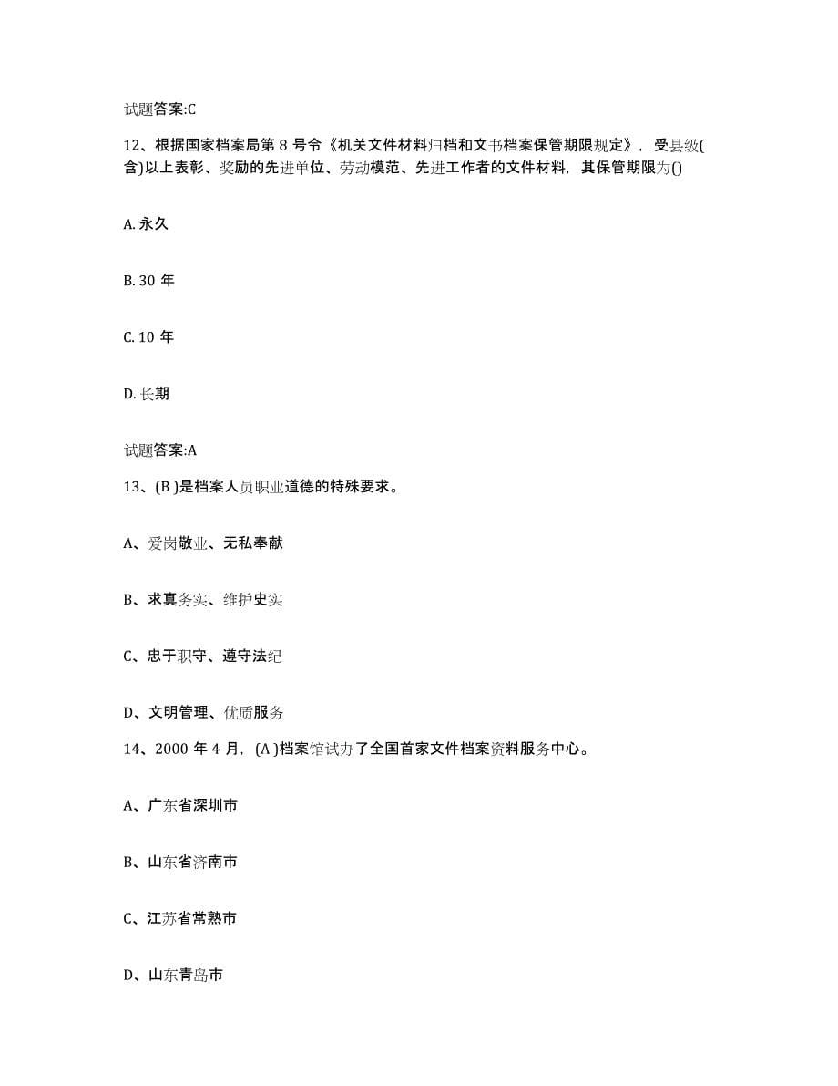 2023-2024年度甘肃省档案职称考试练习题(六)及答案_第5页