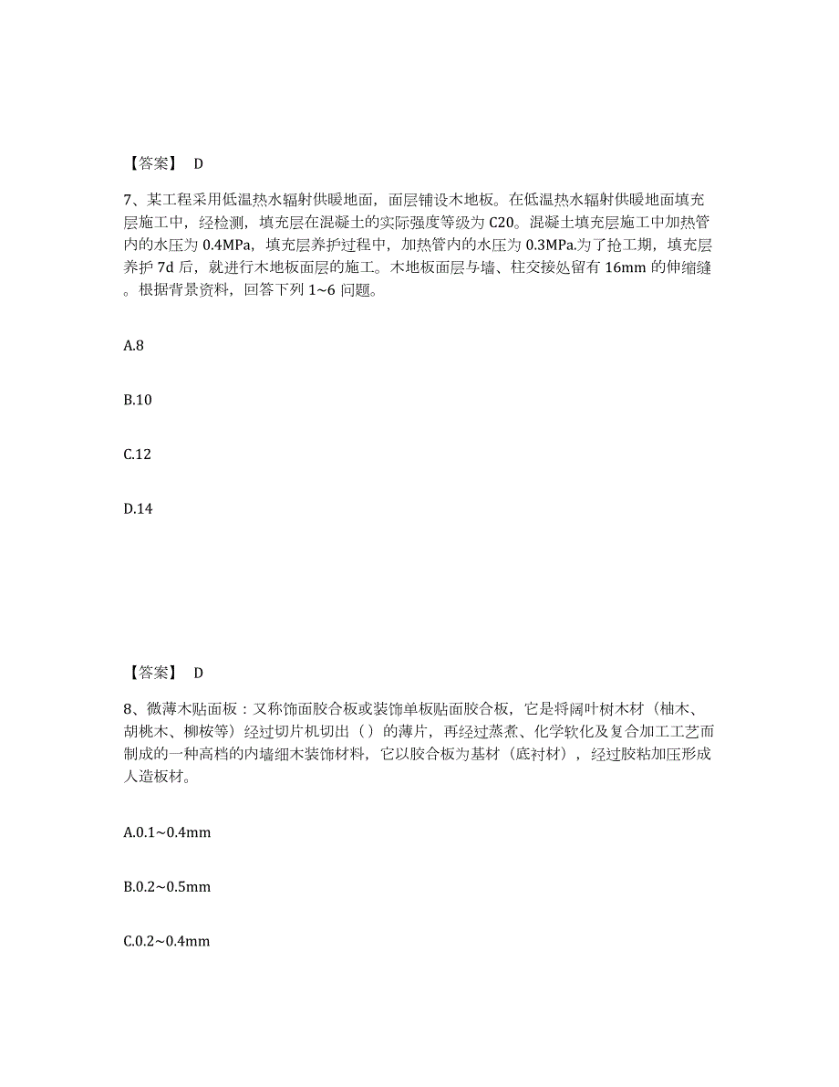 2023-2024年度上海市质量员之装饰质量基础知识试题及答案三_第4页