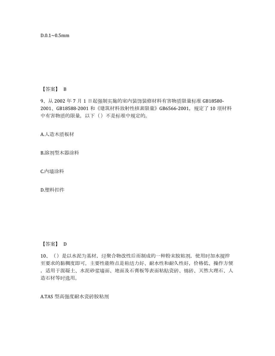 2023-2024年度上海市质量员之装饰质量基础知识试题及答案三_第5页