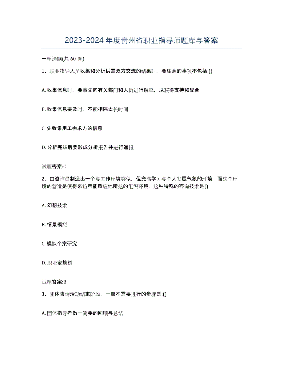 2023-2024年度贵州省职业指导师题库与答案_第1页