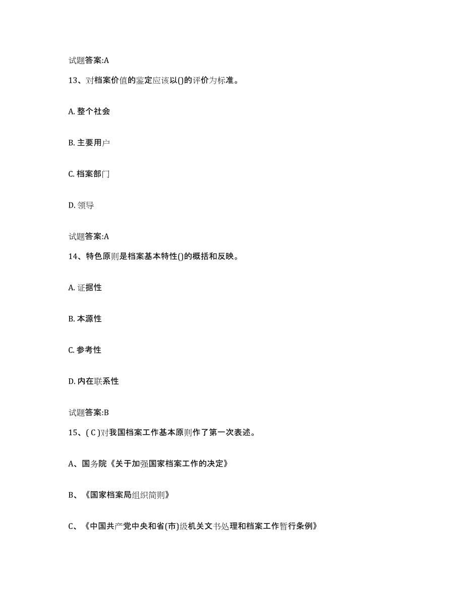 2023年度北京市档案职称考试过关检测试卷B卷附答案_第5页