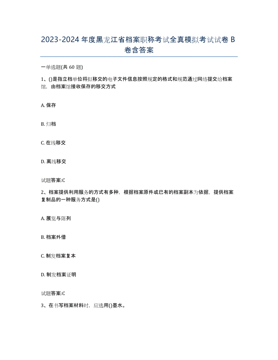 2023-2024年度黑龙江省档案职称考试全真模拟考试试卷B卷含答案_第1页