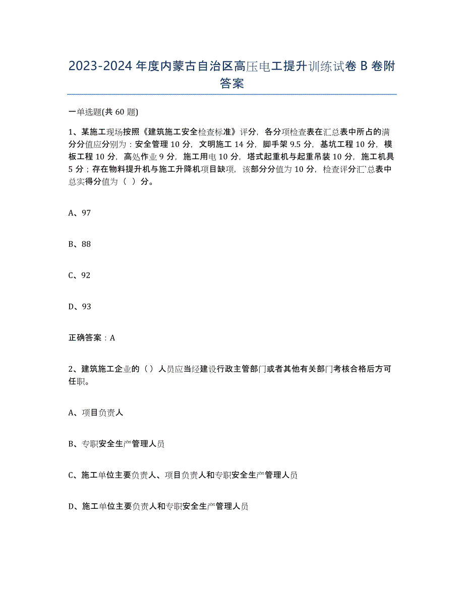 2023-2024年度内蒙古自治区高压电工提升训练试卷B卷附答案_第1页