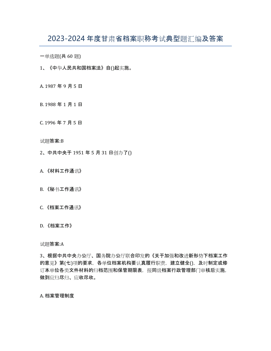 2023-2024年度甘肃省档案职称考试典型题汇编及答案_第1页