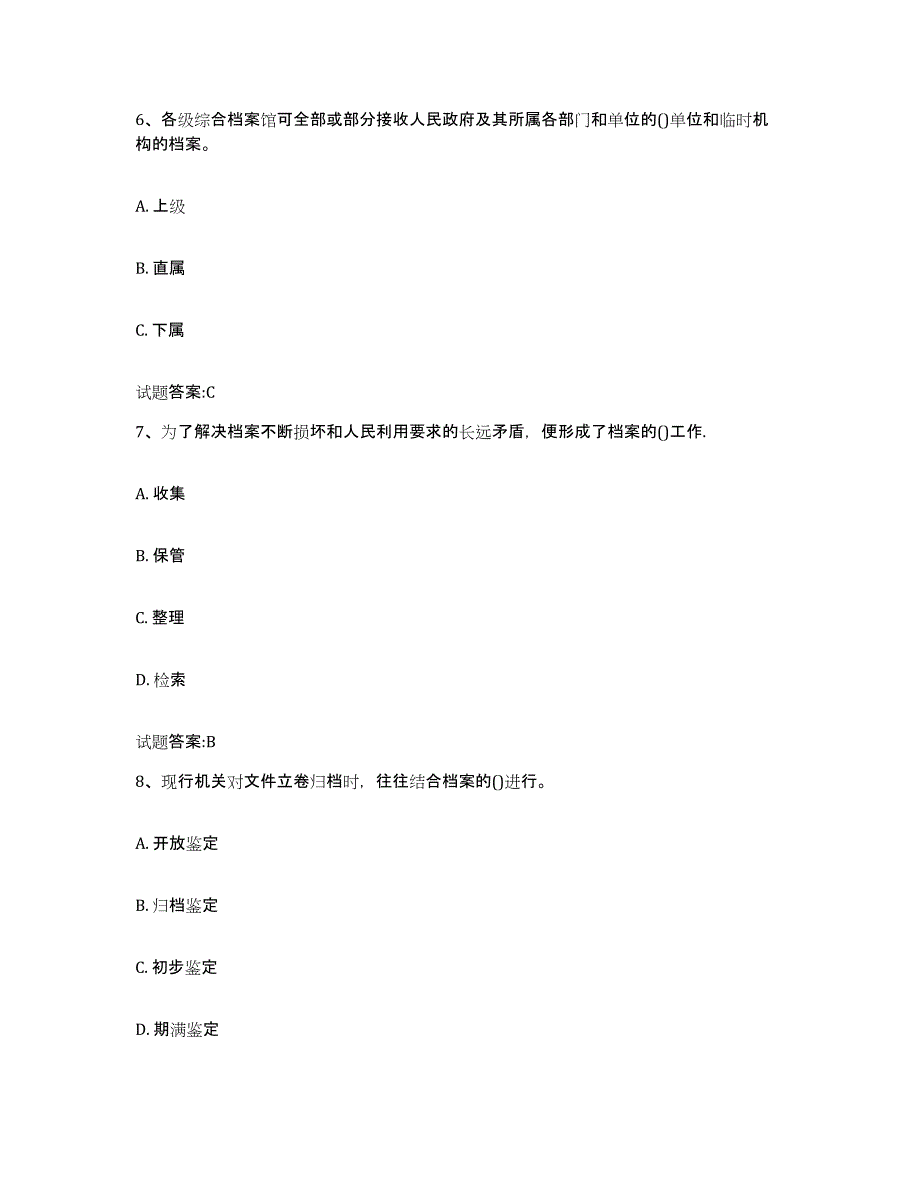 2023-2024年度甘肃省档案职称考试典型题汇编及答案_第3页