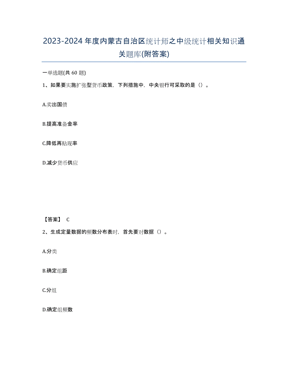 2023-2024年度内蒙古自治区统计师之中级统计相关知识通关题库(附答案)_第1页