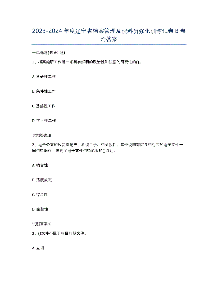 2023-2024年度辽宁省档案管理及资料员强化训练试卷B卷附答案_第1页