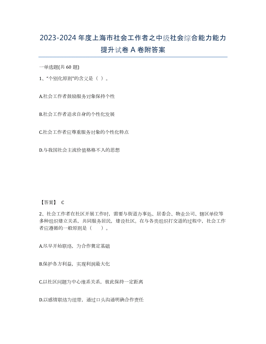 2023-2024年度上海市社会工作者之中级社会综合能力能力提升试卷A卷附答案_第1页