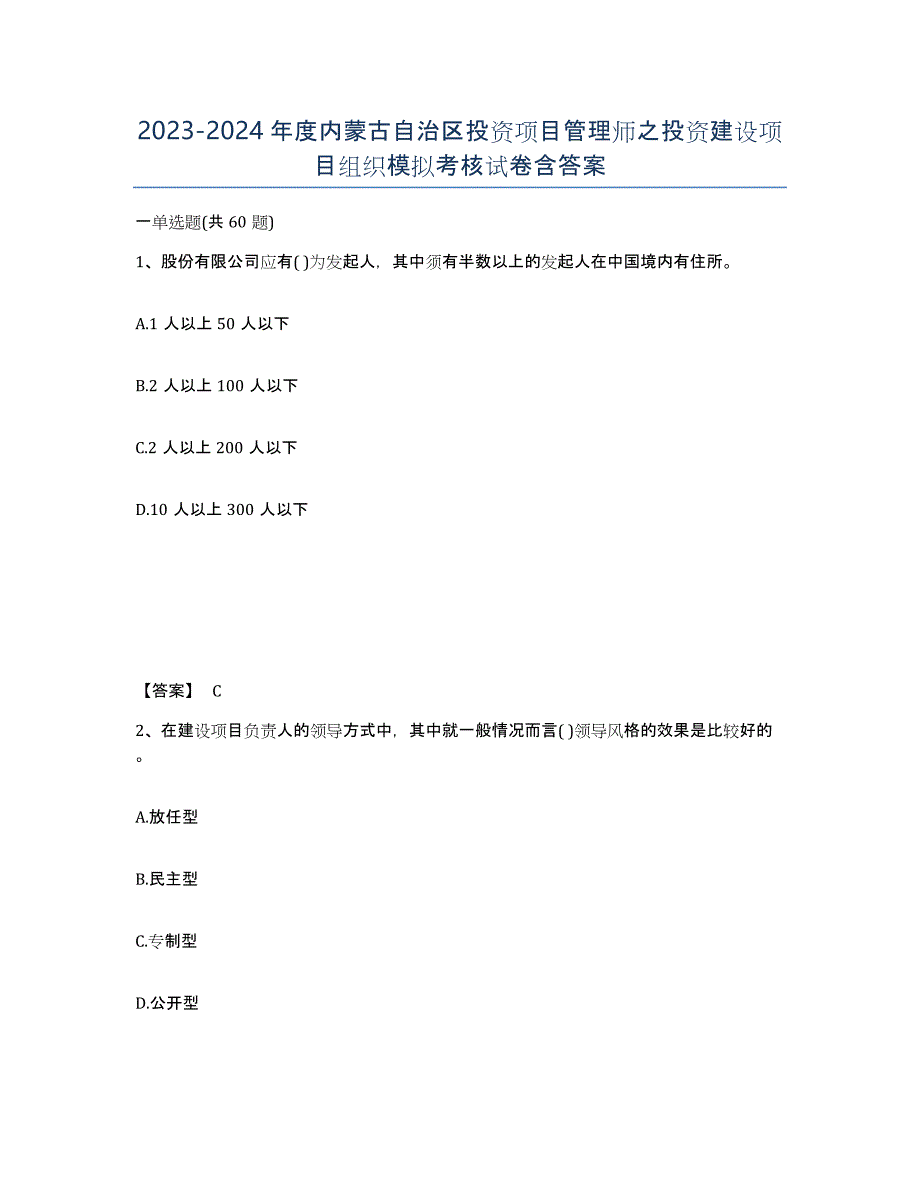 2023-2024年度内蒙古自治区投资项目管理师之投资建设项目组织模拟考核试卷含答案_第1页