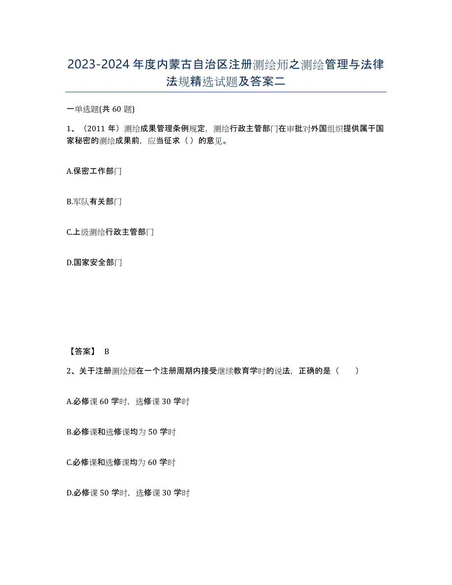 2023-2024年度内蒙古自治区注册测绘师之测绘管理与法律法规试题及答案二_第1页