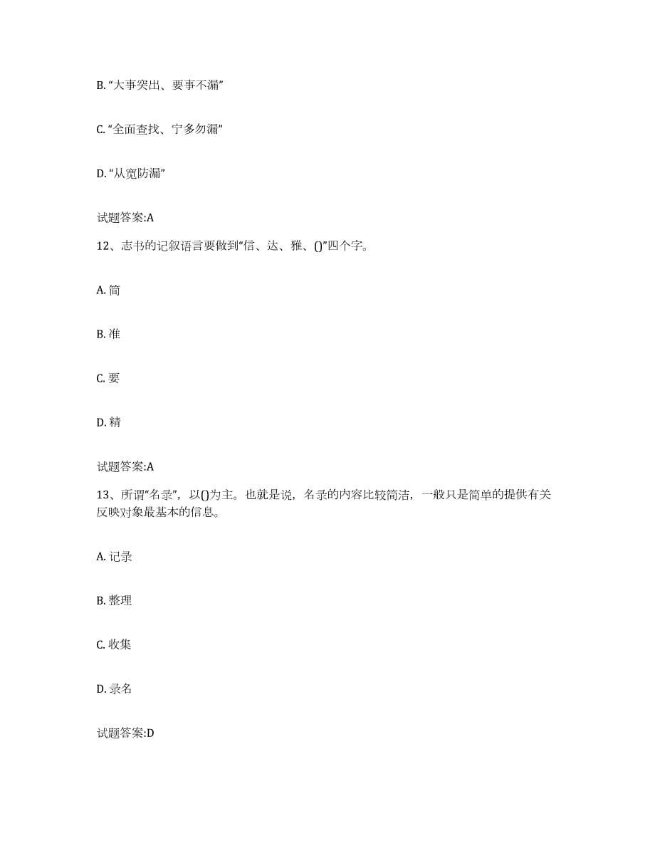 2023-2024年度重庆市档案管理及资料员能力测试试卷A卷附答案_第5页