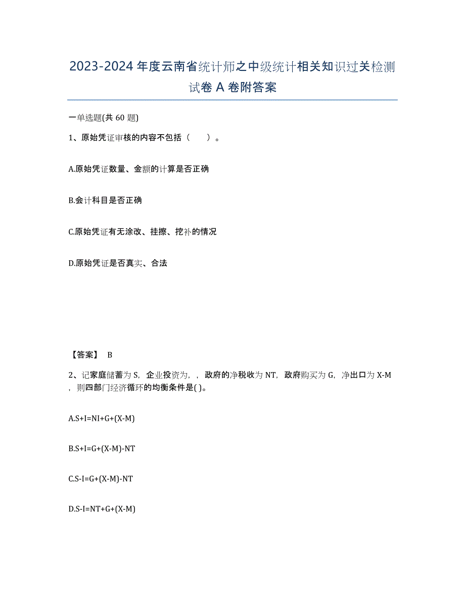 2023-2024年度云南省统计师之中级统计相关知识过关检测试卷A卷附答案_第1页