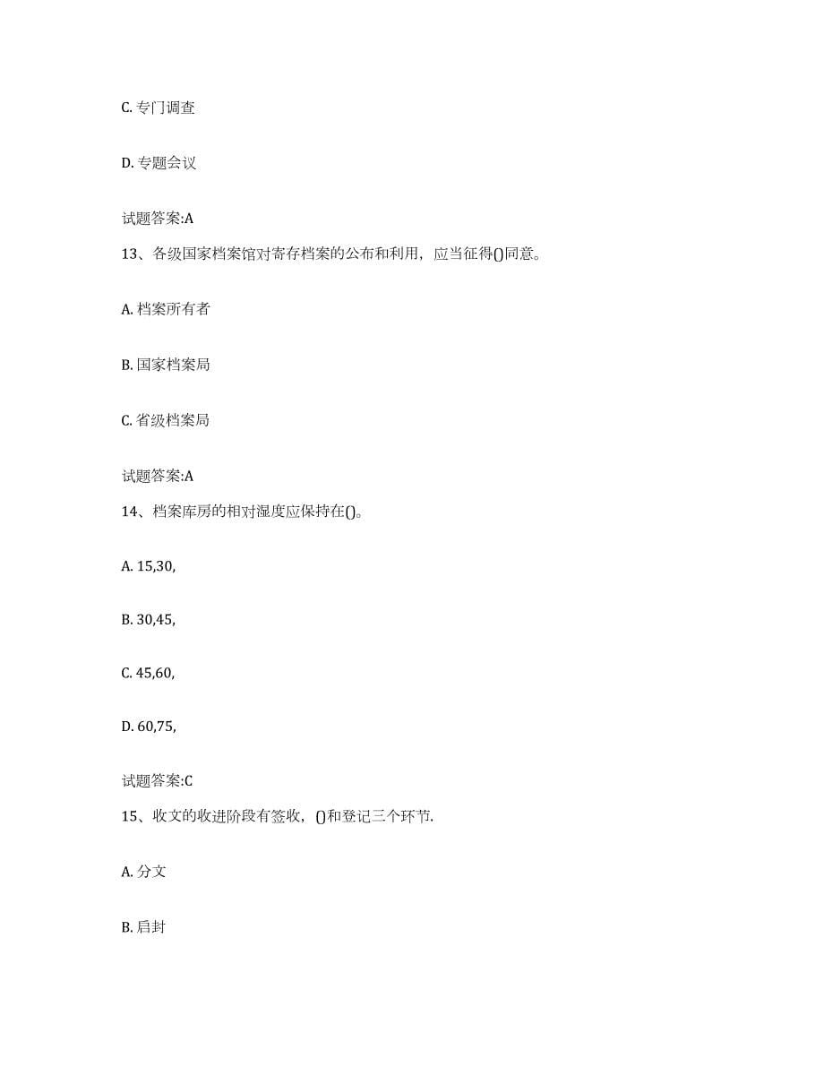2023-2024年度贵州省档案职称考试能力检测试卷A卷附答案_第5页