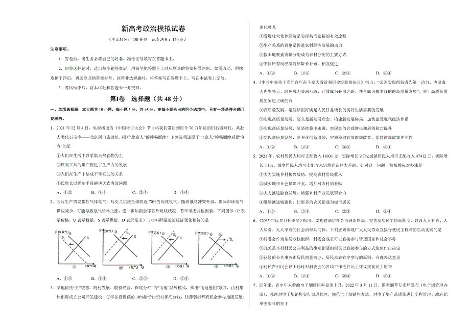 新高考政治模拟试卷02（原卷版+解析版）_第1页