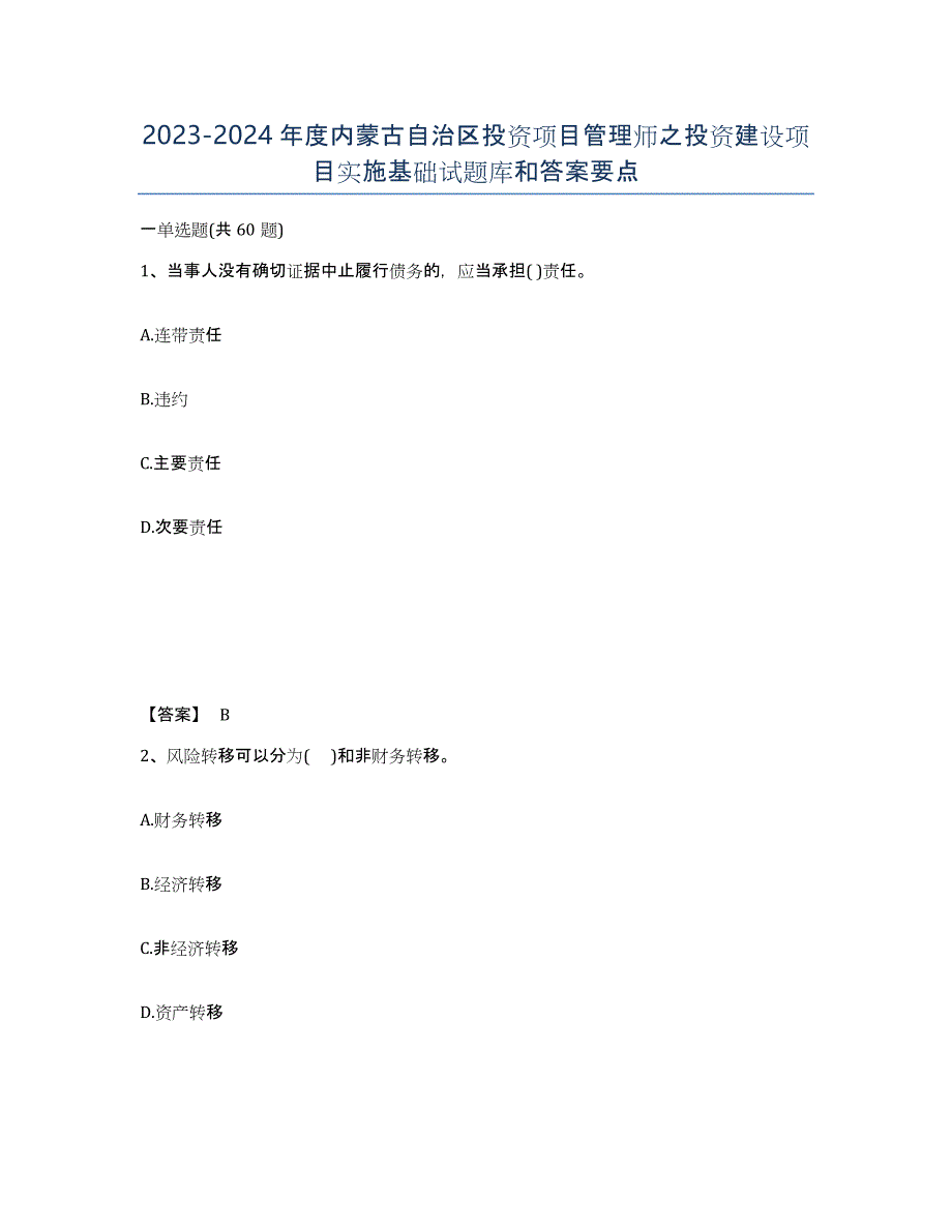 2023-2024年度内蒙古自治区投资项目管理师之投资建设项目实施基础试题库和答案要点_第1页