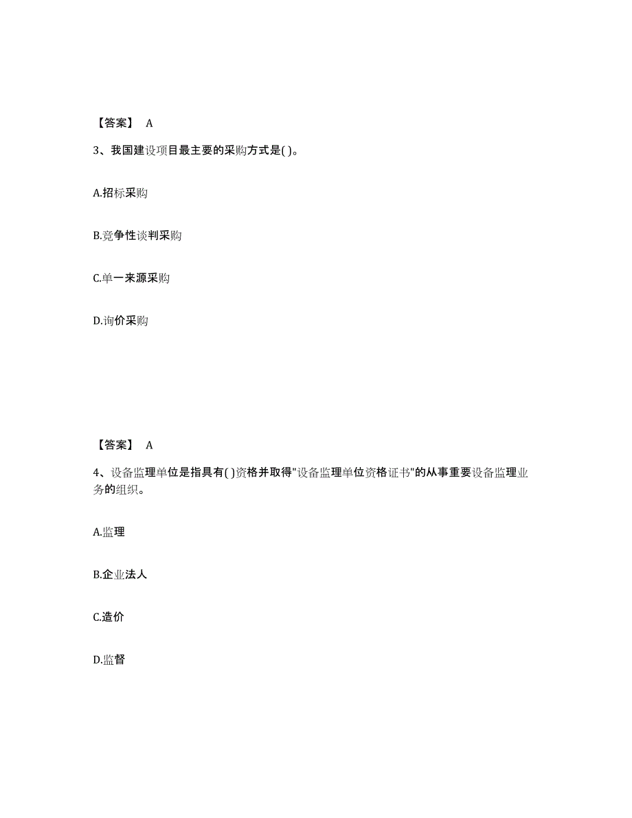 2023-2024年度内蒙古自治区投资项目管理师之投资建设项目实施基础试题库和答案要点_第2页