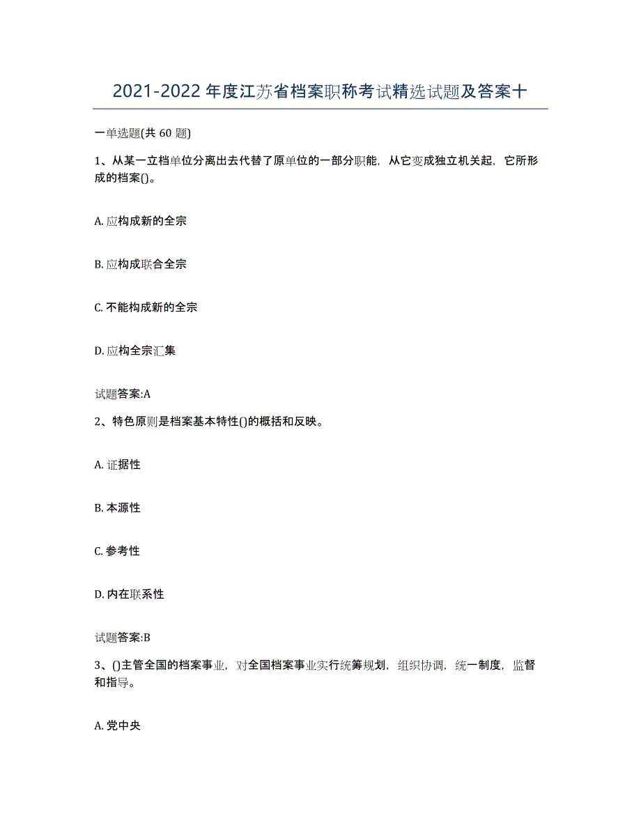 2021-2022年度江苏省档案职称考试试题及答案十_第1页