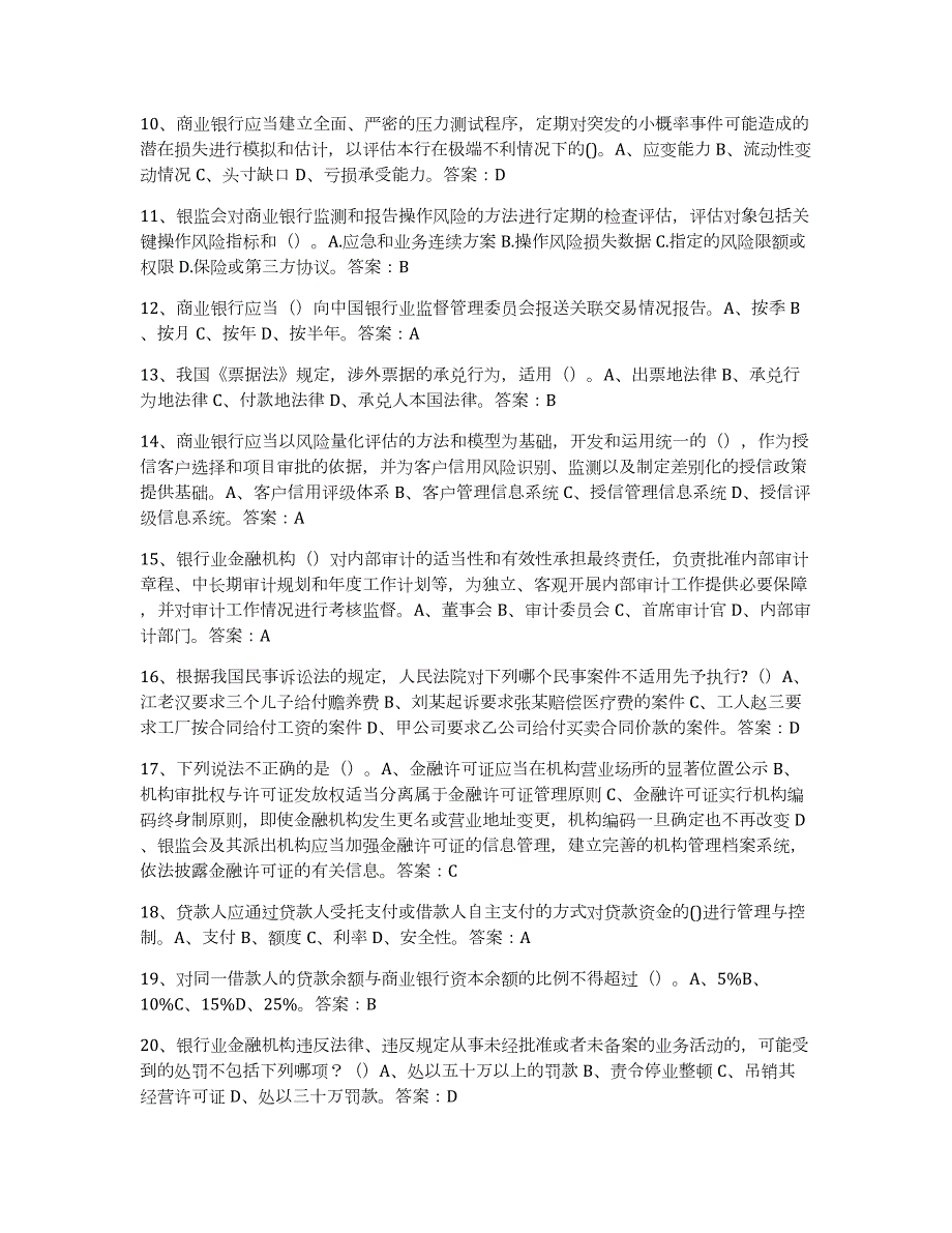 2023-2024年度上海市银行业金融机构高级管理人员任职资格通关题库(附带答案)_第2页