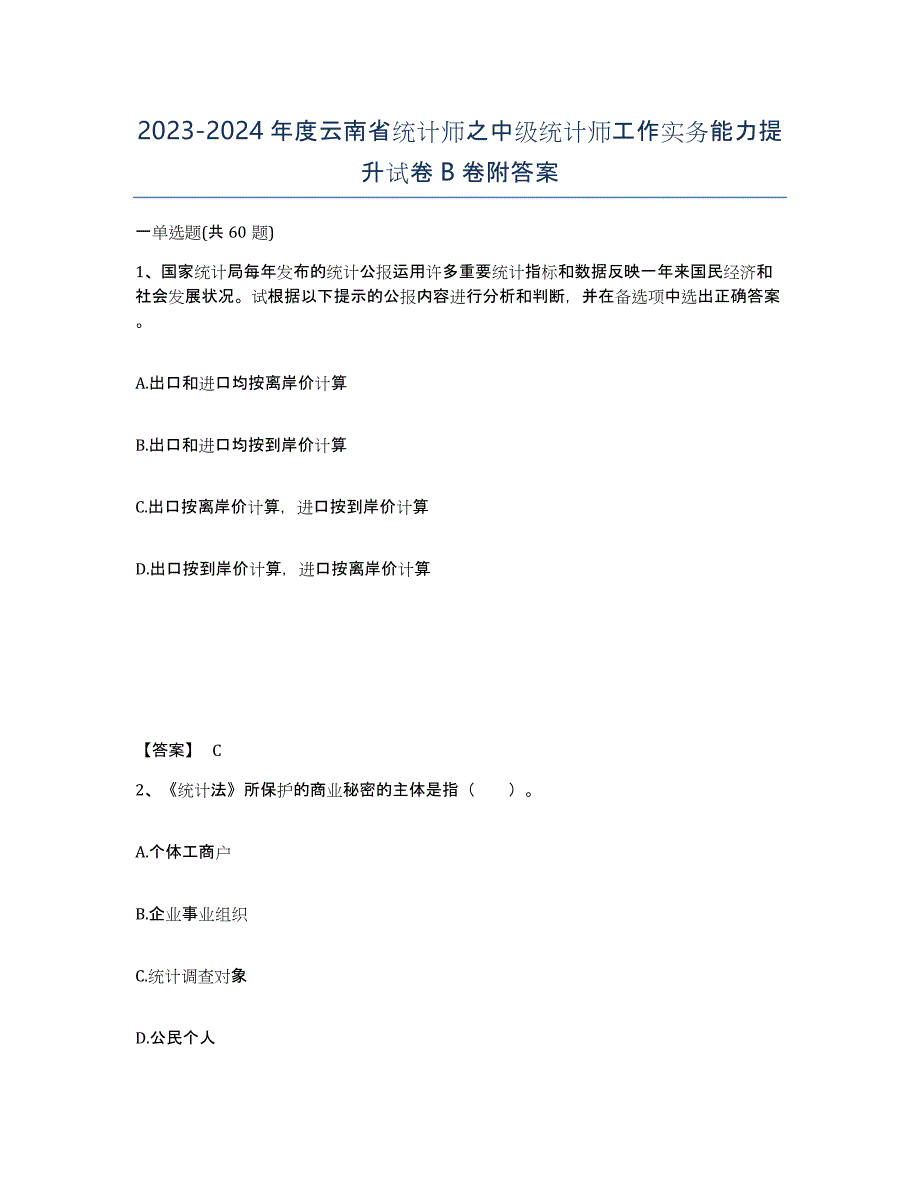 2023-2024年度云南省统计师之中级统计师工作实务能力提升试卷B卷附答案_第1页