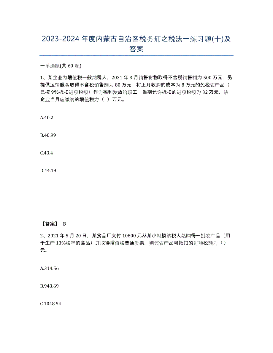 2023-2024年度内蒙古自治区税务师之税法一练习题(十)及答案_第1页