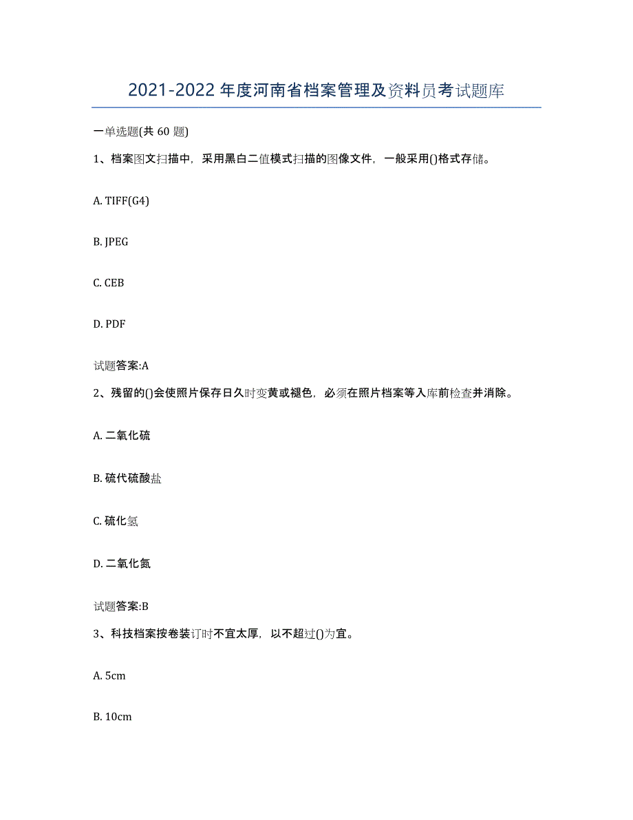 2021-2022年度河南省档案管理及资料员考试题库_第1页