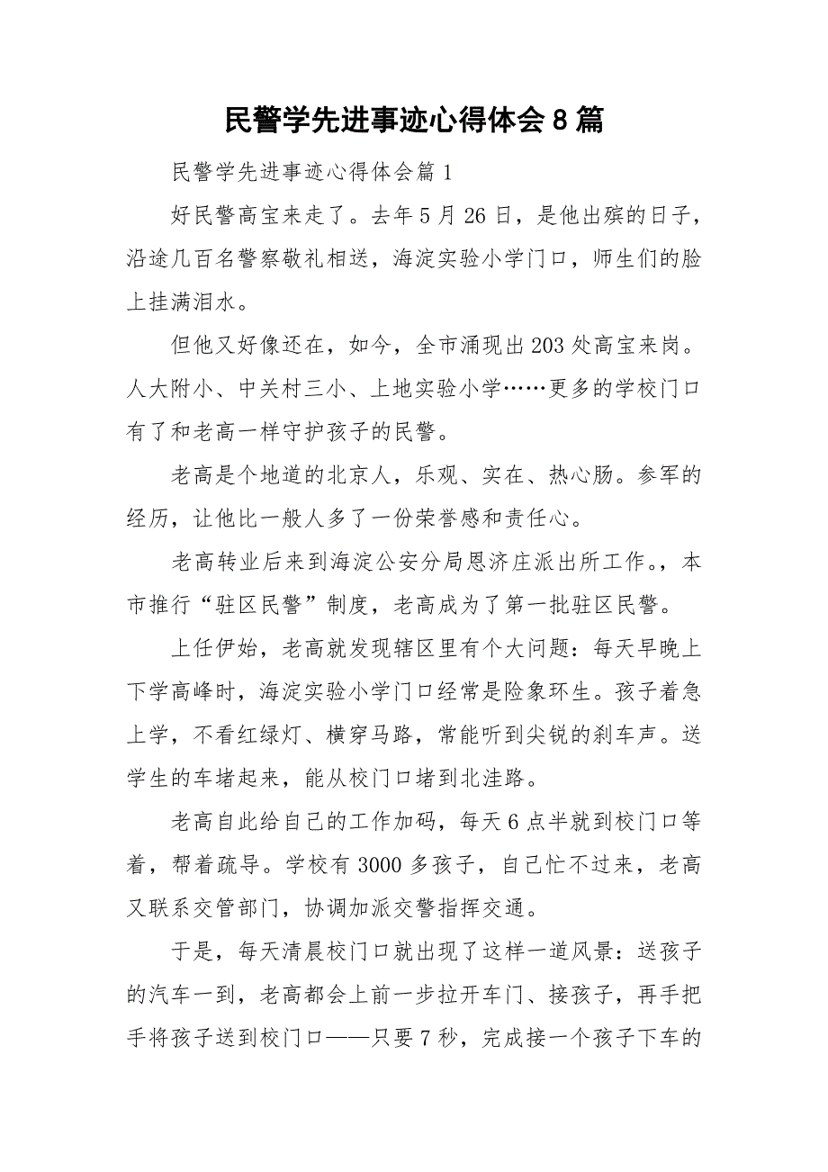 民警学先进事迹心得体会8篇