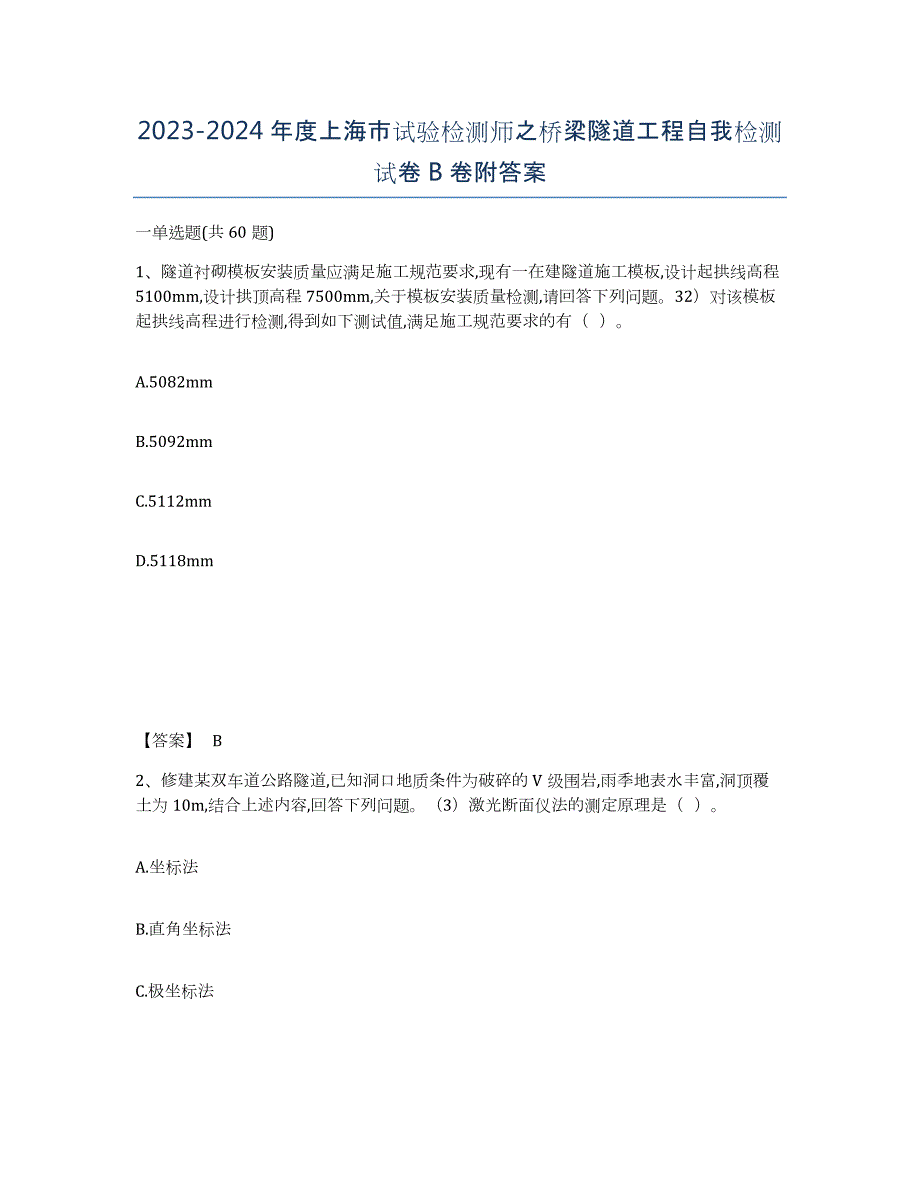 2023-2024年度上海市试验检测师之桥梁隧道工程自我检测试卷B卷附答案_第1页