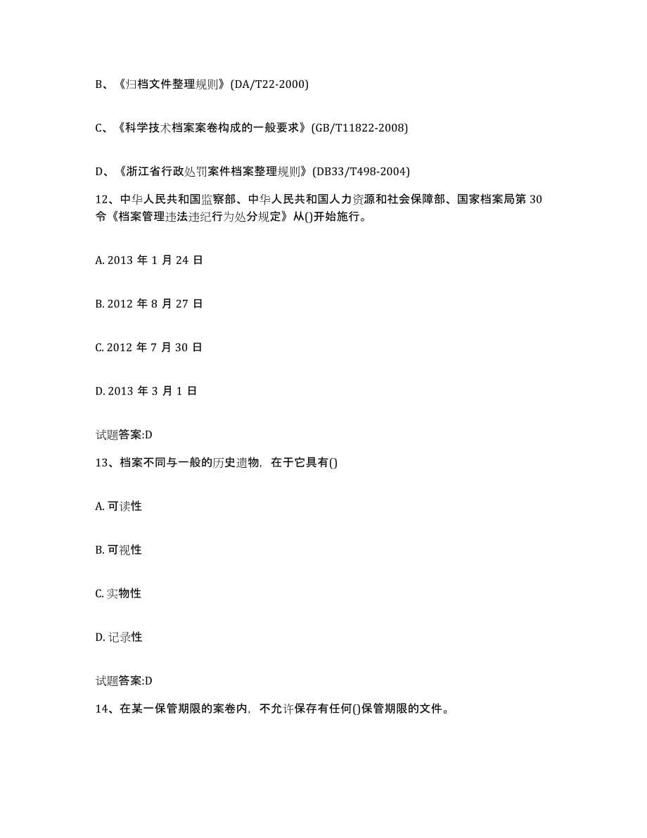 2023年度四川省档案职称考试模考模拟试题(全优)_第5页