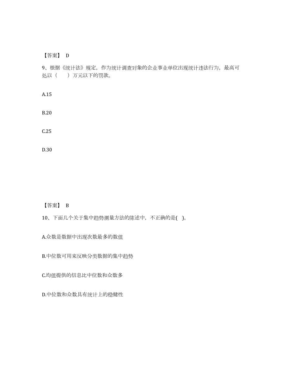 2023-2024年度上海市统计师之初级统计基础理论及相关知识练习题(六)及答案_第5页