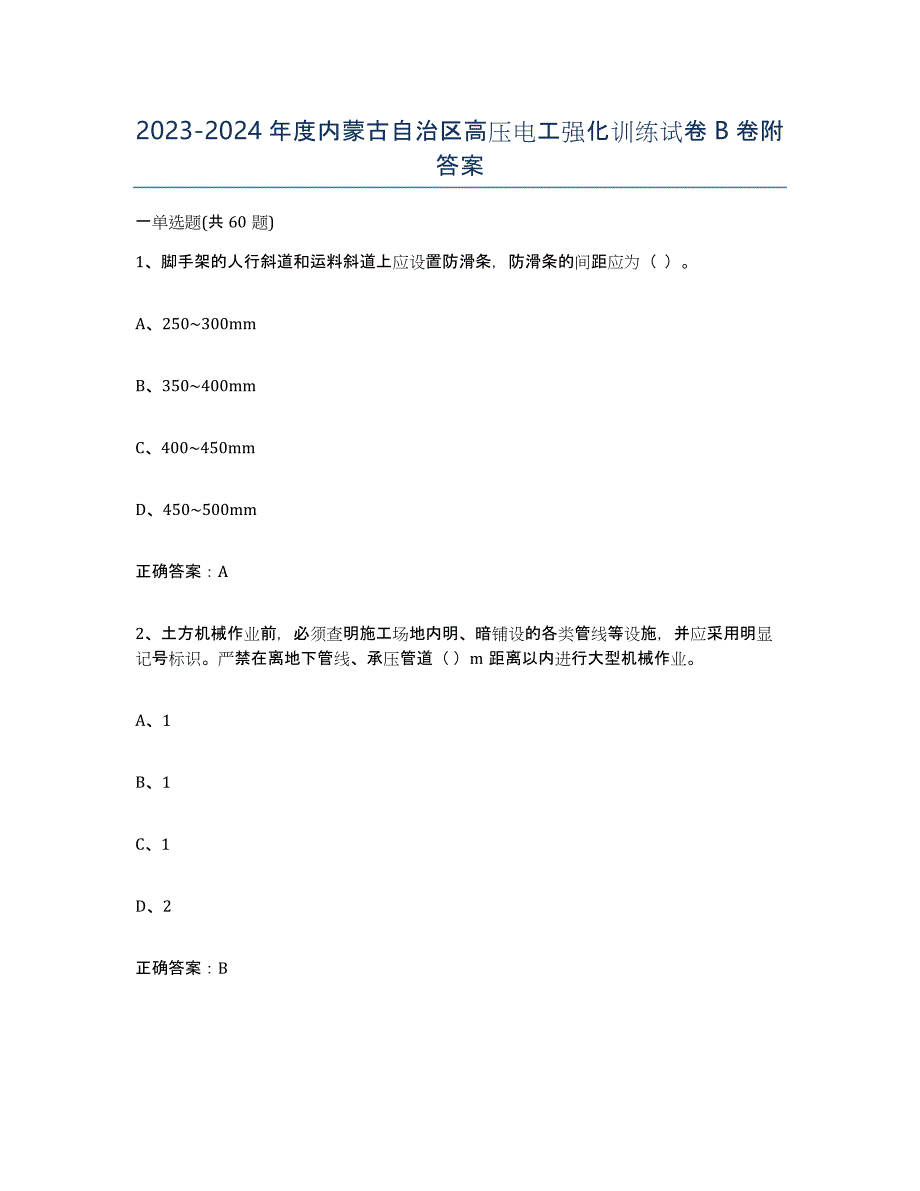 2023-2024年度内蒙古自治区高压电工强化训练试卷B卷附答案_第1页