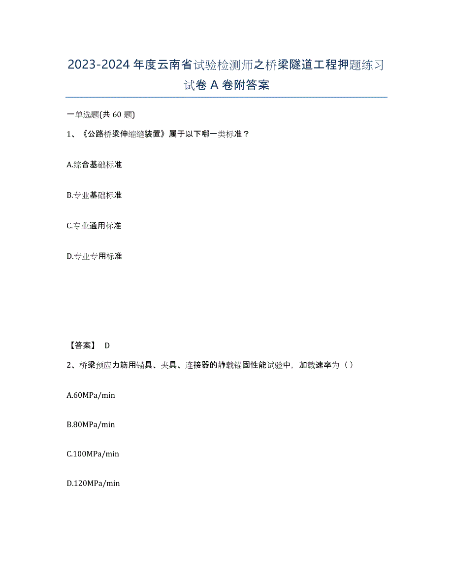 2023-2024年度云南省试验检测师之桥梁隧道工程押题练习试卷A卷附答案_第1页