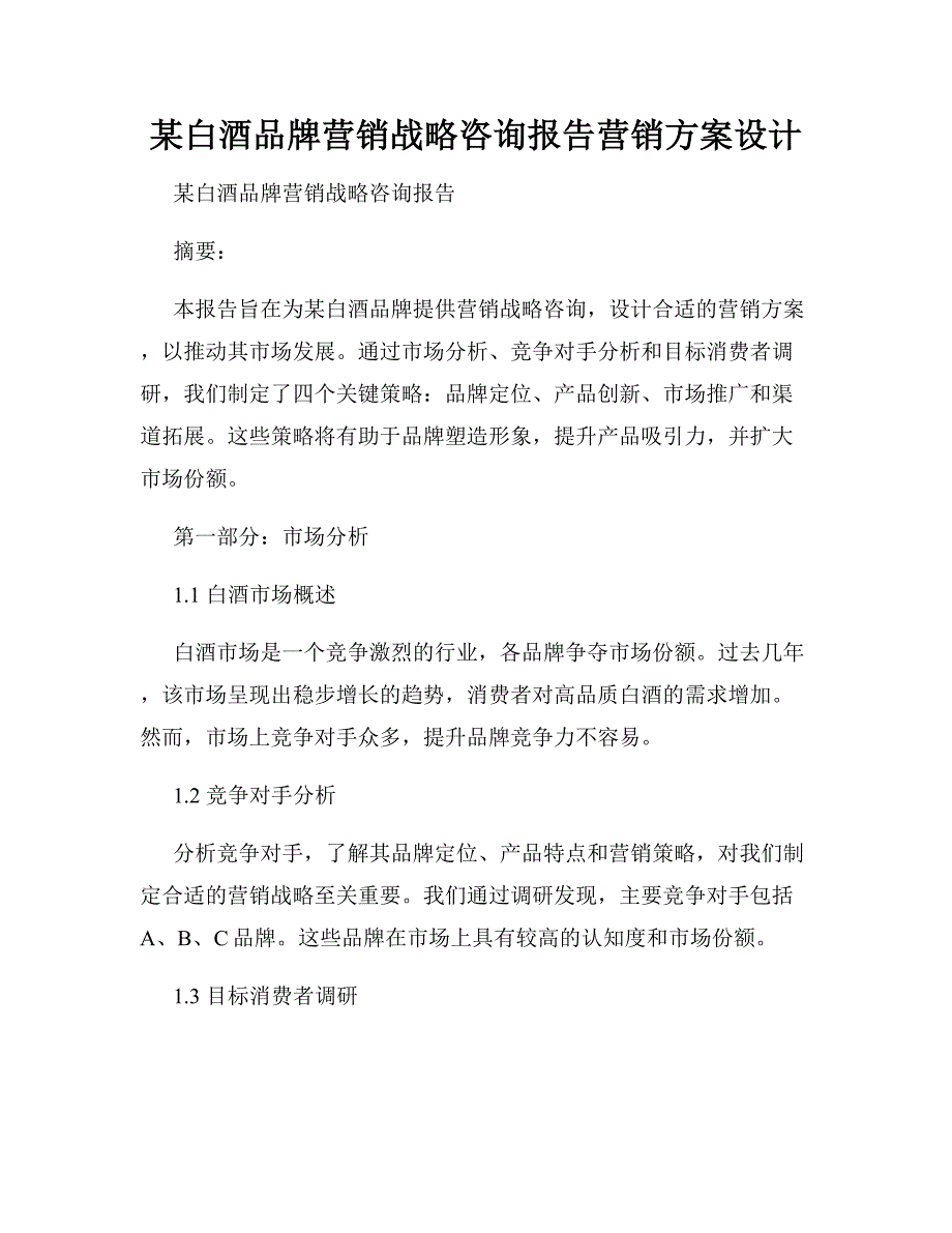 某白酒品牌营销战略咨询报告营销方案设计_第1页