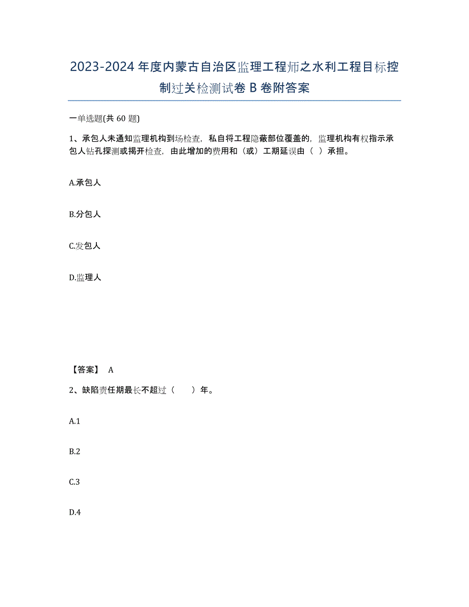 2023-2024年度内蒙古自治区监理工程师之水利工程目标控制过关检测试卷B卷附答案_第1页