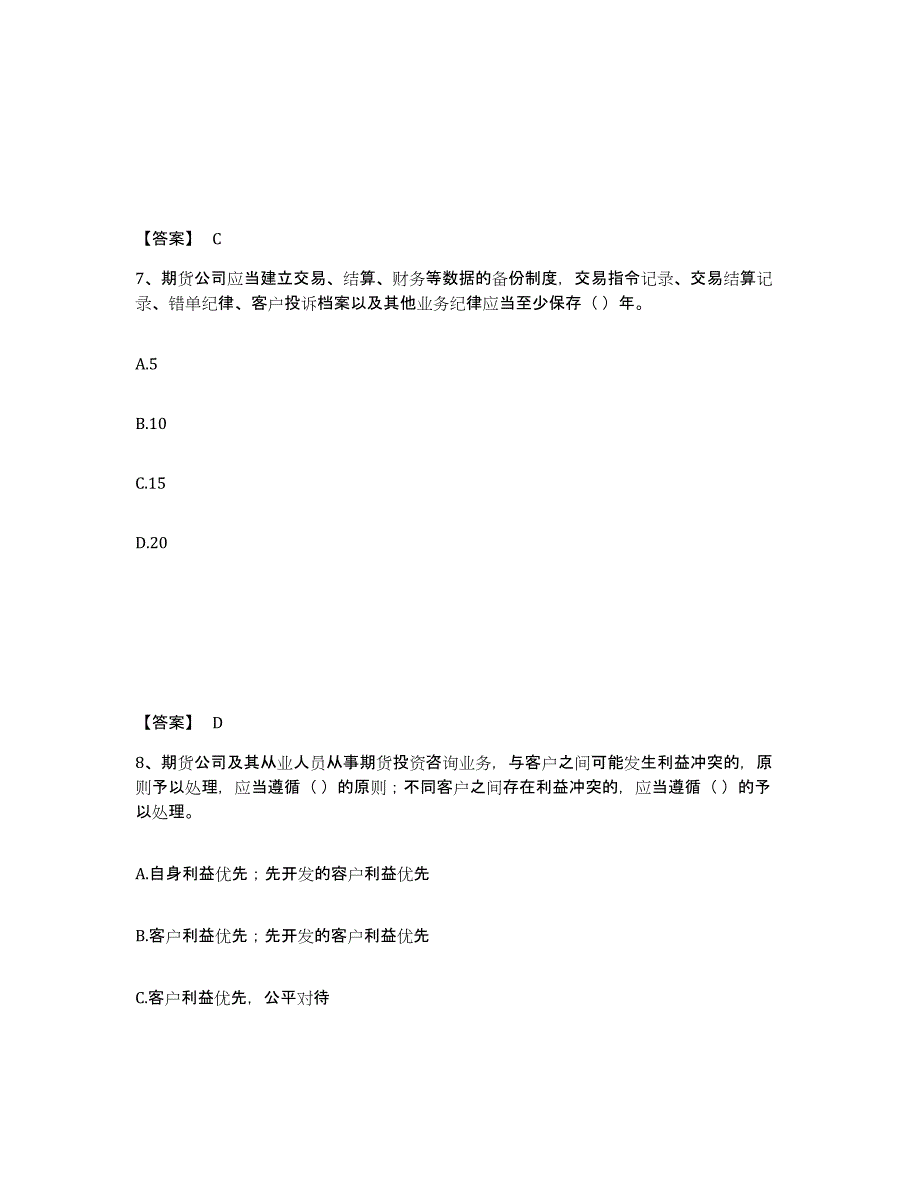 2023-2024年度内蒙古自治区期货从业资格之期货法律法规真题练习试卷A卷附答案_第4页