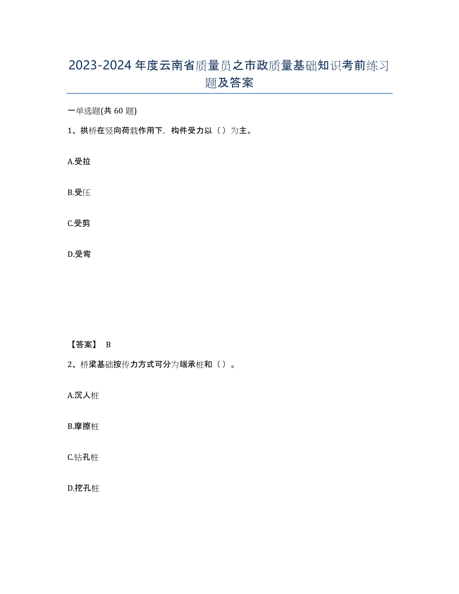 2023-2024年度云南省质量员之市政质量基础知识考前练习题及答案_第1页