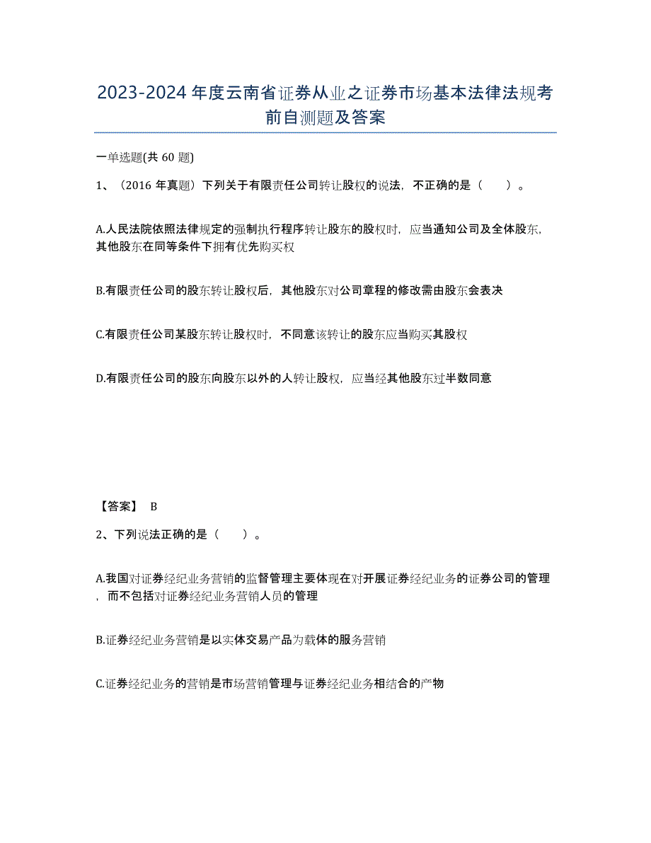 2023-2024年度云南省证券从业之证券市场基本法律法规考前自测题及答案_第1页