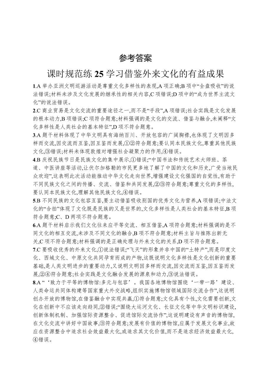 新高考政治一轮复习巩固练习第八课 学习借鉴外来文化的有益成果（含解析）_第5页