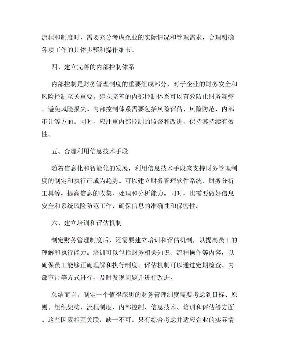 如何制定财务管理制度值得深思_第2页