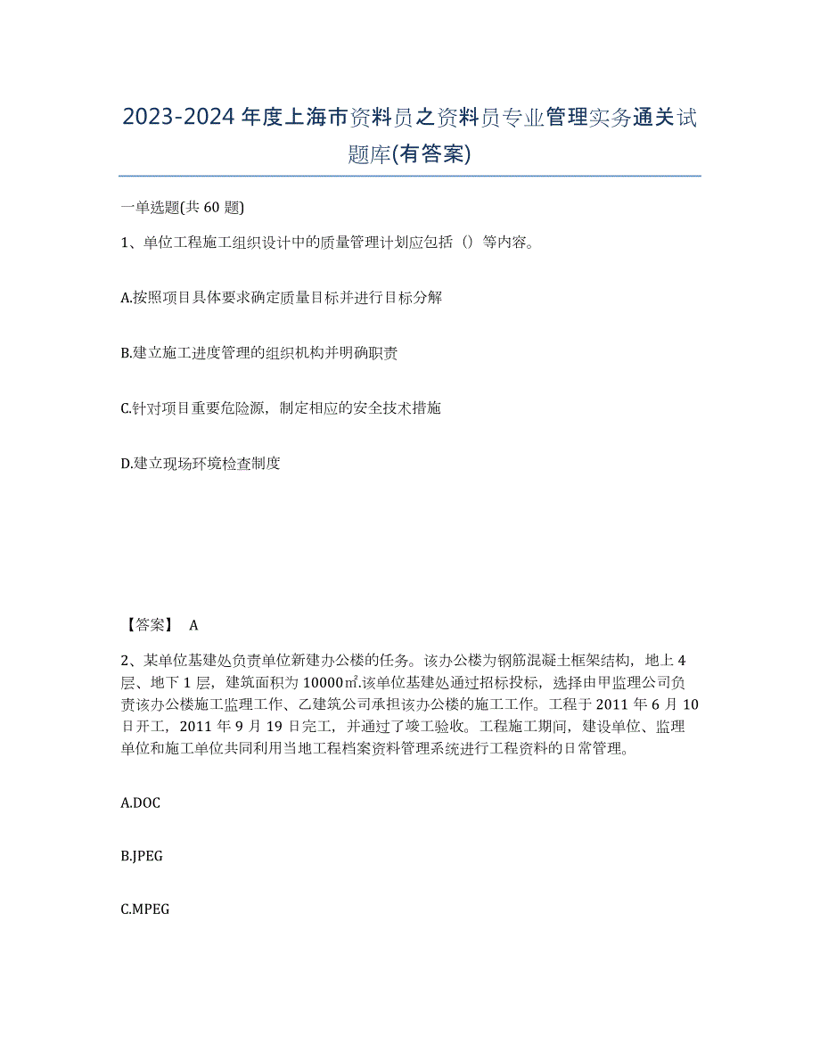 2023-2024年度上海市资料员之资料员专业管理实务通关试题库(有答案)_第1页