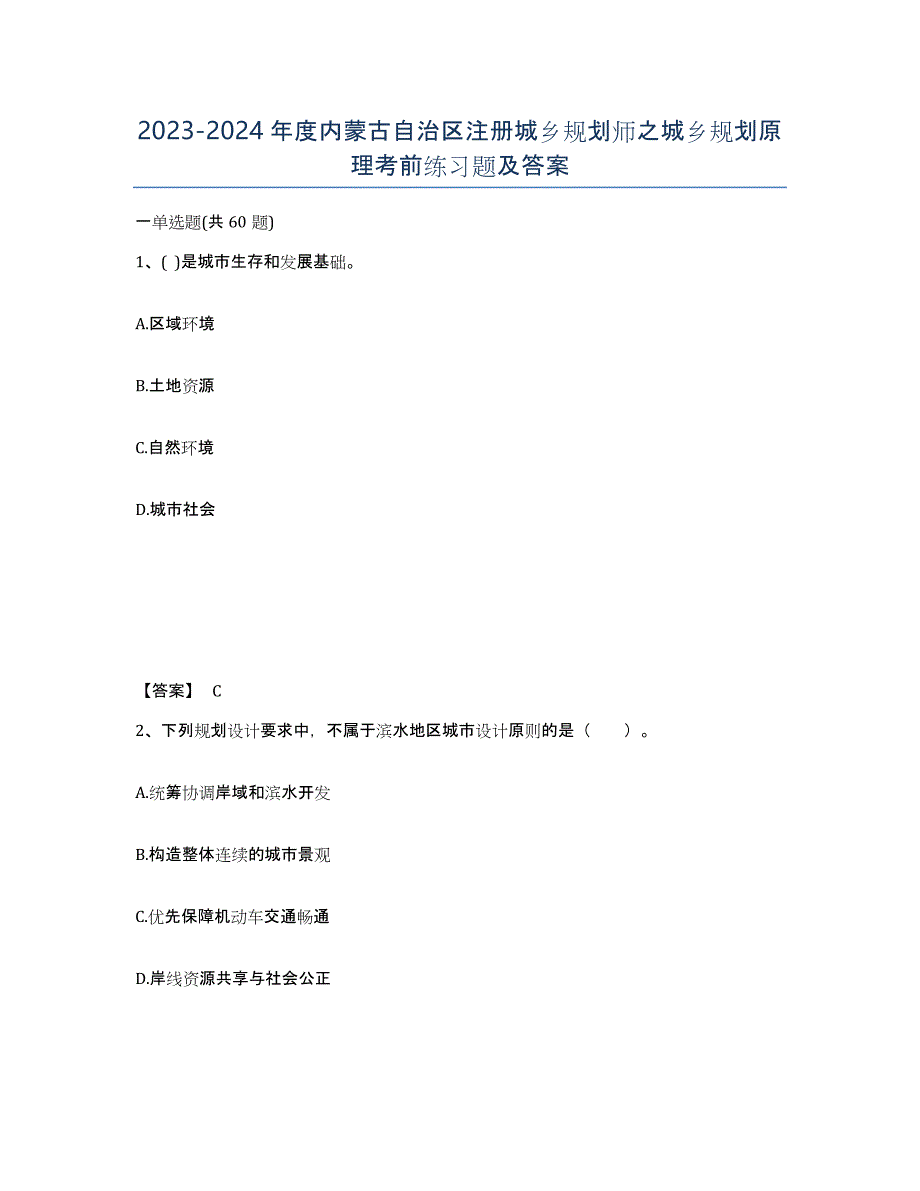 2023-2024年度内蒙古自治区注册城乡规划师之城乡规划原理考前练习题及答案_第1页