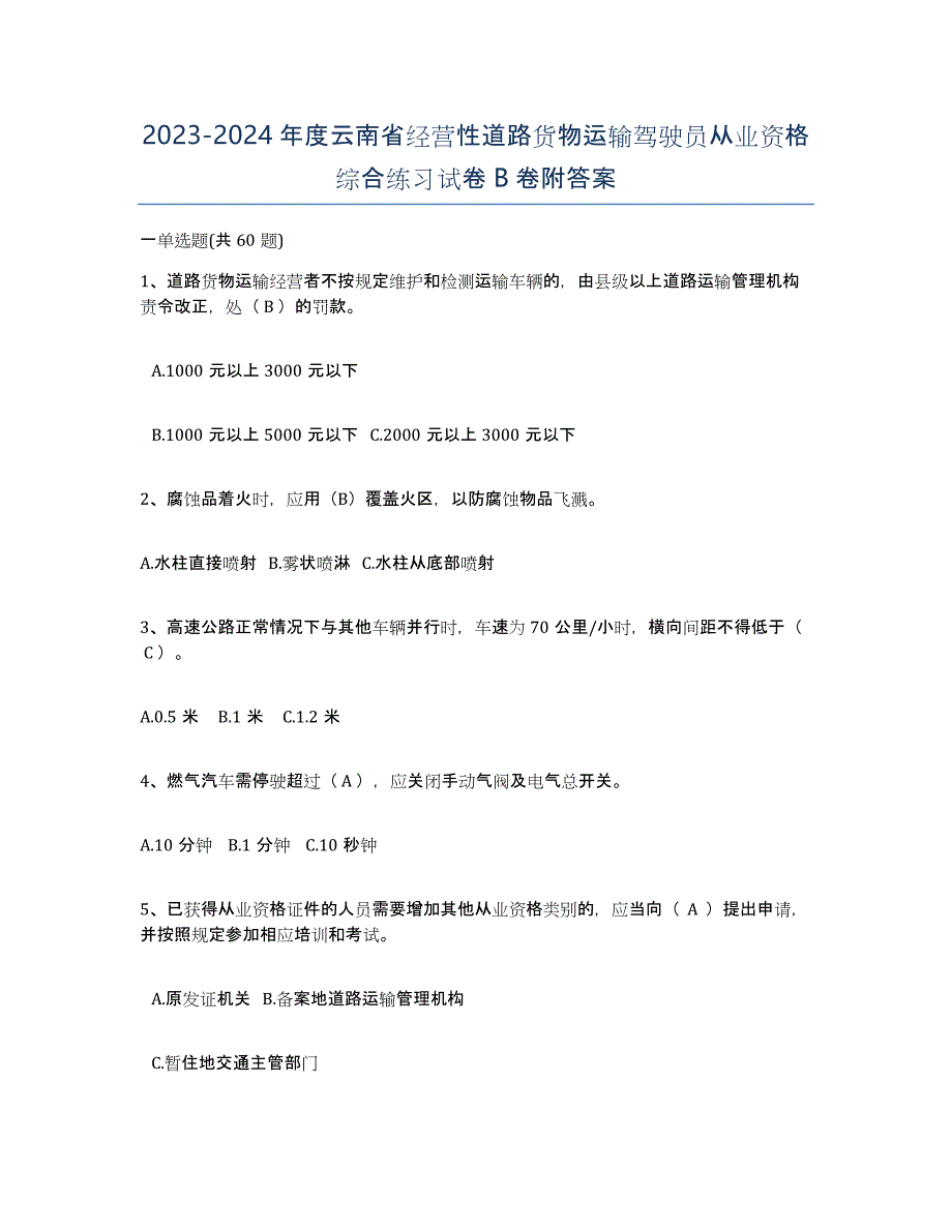 2023-2024年度云南省经营性道路货物运输驾驶员从业资格综合练习试卷B卷附答案_第1页